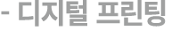  디지털 프린팅 