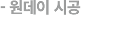  원데이 시공 