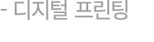 디지털 프린팅 