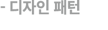  디자인 패턴 