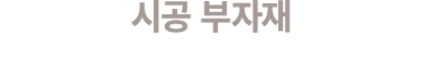 시공 부자재 