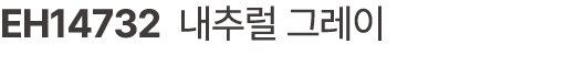 EH14732 내추럴 그레이