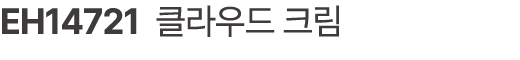 EH14721 클라우드 크림