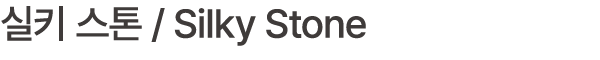 실키 스톤 / Silky Stone