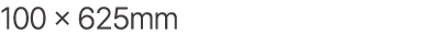100 × 625mm