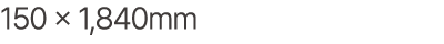 150 × 1,840mm