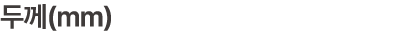 두께(mm)