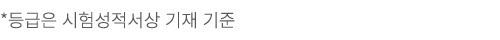 *등급은 시험성적서상 기재 기준