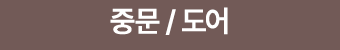 중문 / 도어