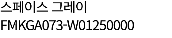 스페이스 그레이 FMKGA073 W01250000
