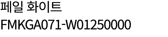 페일 화이트 FMKGA071 W01250000