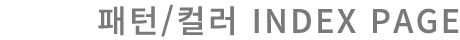 패턴/컬러 INDEX PAGE
