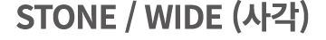 STONE / WIDE (사각)