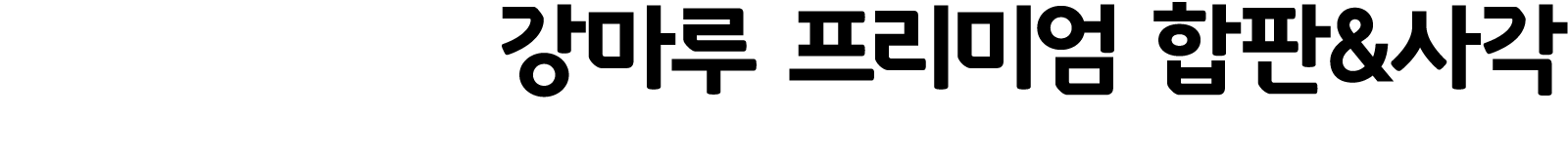 강마루 프리미엄 합판&사각 