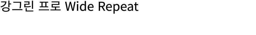 강그린 프로 Wide Repeat