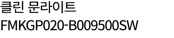 클린 문라이트 FMKGP020 B009500SW