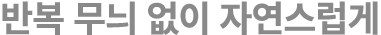 반복 무늬 없이 자연스럽게