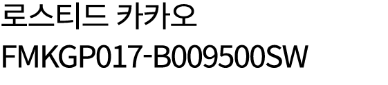 로스티드 카카오 FMKGP017 B009500SW