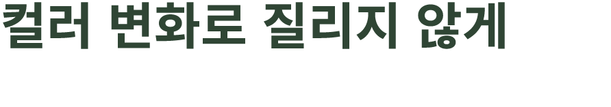 컬러 변화로 질리지 않게