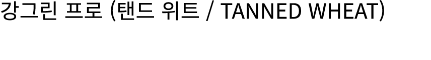 강그린 프로 (탠드 위트 / TANNED WHEAT)