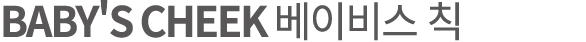 BABY'S CHEEK 베이비스 칙