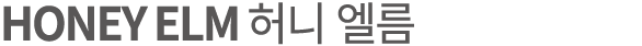 HONEY ELM 허니 엘름