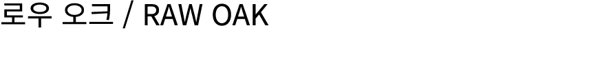 로우 오크 / RAW OAK