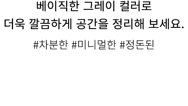 베이직한 그레이 컬러로 더욱 깔끔하게 공간을 정리해 보세요. #차분한 #미니멀한 #정돈된