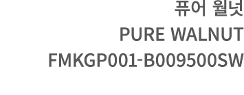퓨어 월넛 PURE WALNUT FMKGP001 B009500SW