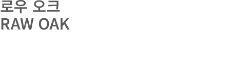 로우 오크 RAW OAK