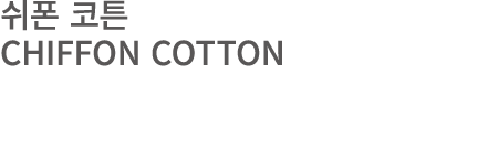 쉬폰 코튼 CHIFFON COTTON