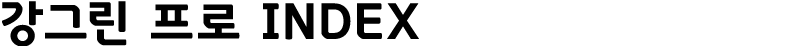 강그린 프로 INDEX