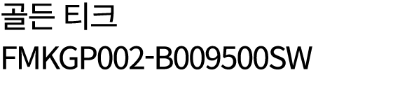 골든 티크 FMKGP002 B009500SW