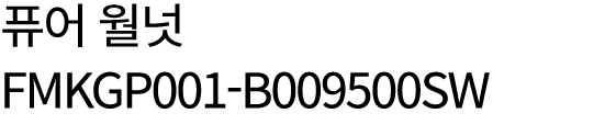 퓨어 월넛 FMKGP001 B009500SW