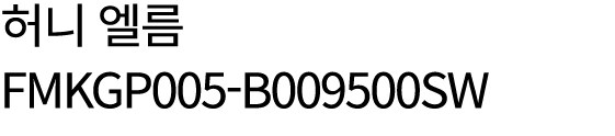 허니 엘름 FMKGP005 B009500SW