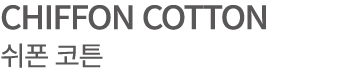 CHIFFON COTTON 쉬폰 코튼