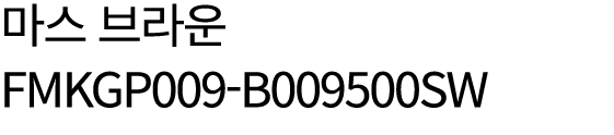 마스 브라운 FMKGP009 B009500SW