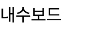 내수보드