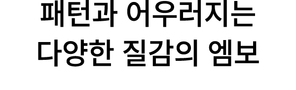 패턴과 어우러지는 다양한 질감의 엠보