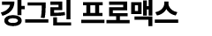 강그린 프로맥스