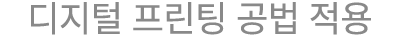 디지털 프린팅 공법 적용