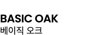 BASIC OAK 베이직 오크