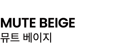 MUTE BEIGE 뮤트 베이지