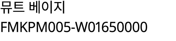 뮤트 베이지 FMKPM005 W01650000