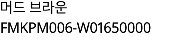 머드 브라운 FMKPM006 W01650000