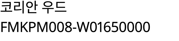 코리안 우드 FMKPM008 W01650000