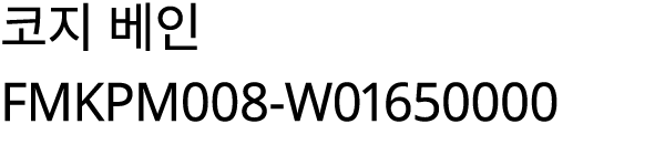 코지 베인 FMKPM008 W01650000