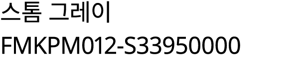스톰 그레이 FMKPM012 S33950000