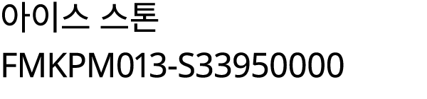 아이스 스톤 FMKPM013 S33950000