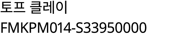 토프 클레이 FMKPM014 S33950000